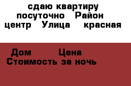 сдаю квартиру посуточно › Район ­ центр › Улица ­  красная › Дом ­ 66 › Цена ­ 1 000 › Стоимость за ночь ­ 1 200 › Стоимость за час ­ 1 000 - Краснодарский край, Славянский р-н, Славянск-на-Кубани г. Недвижимость » Квартиры аренда посуточно   